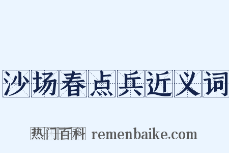 沙场春点兵近义词是什么意思的图片